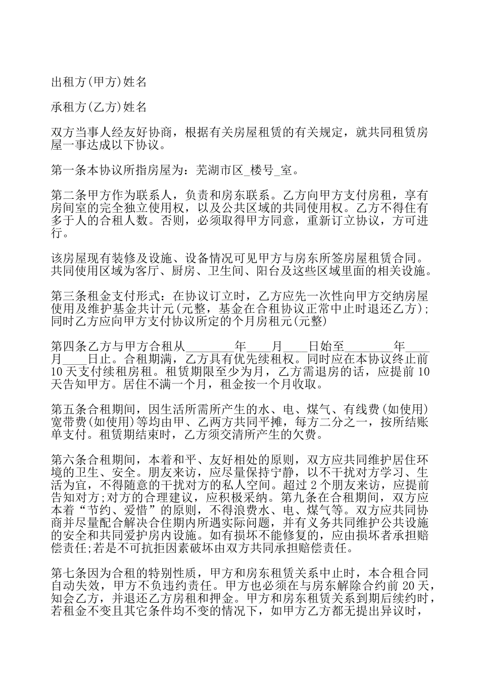 合租房屋租赁协议——_第2页