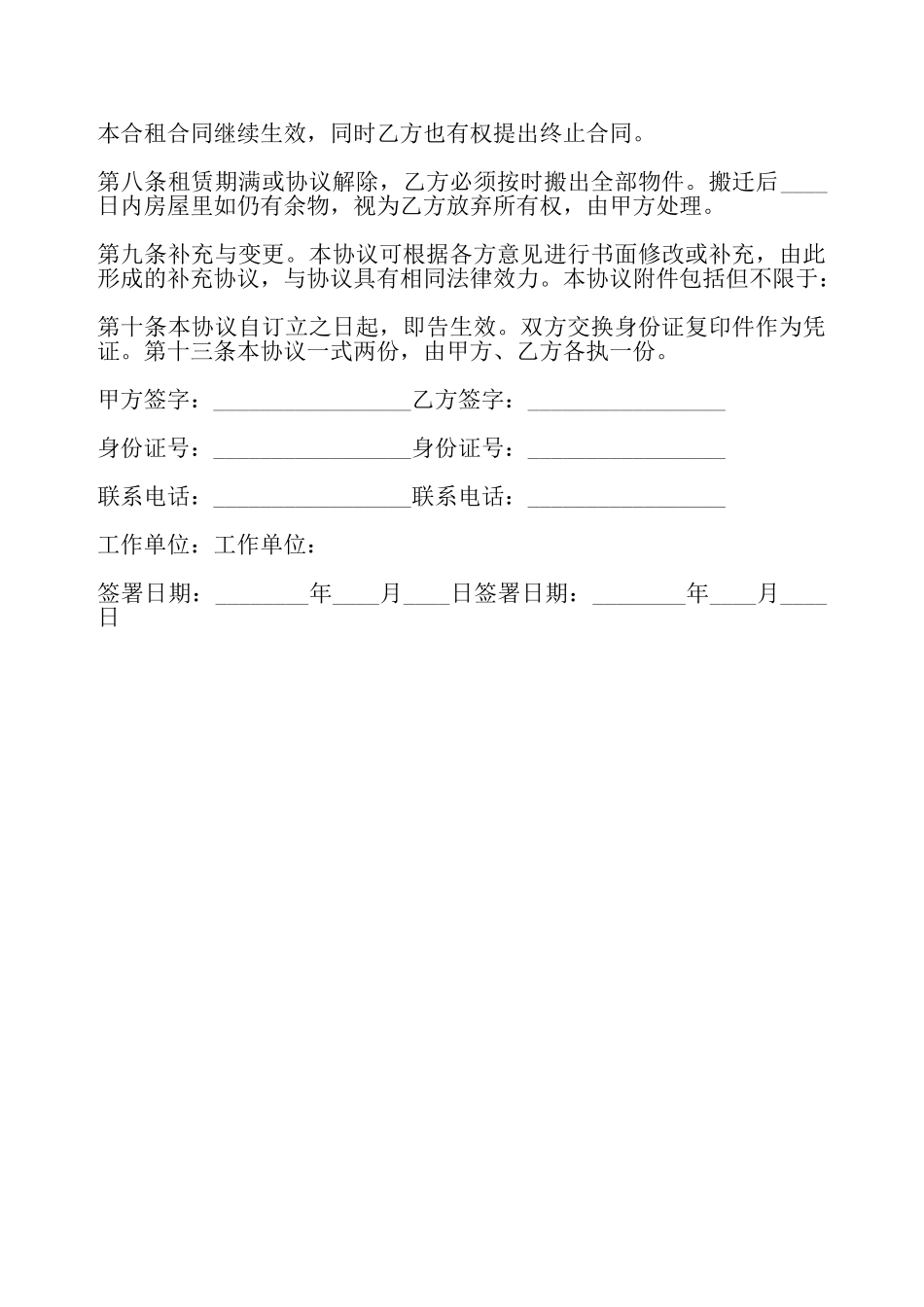 合租房屋租赁协议——_第3页