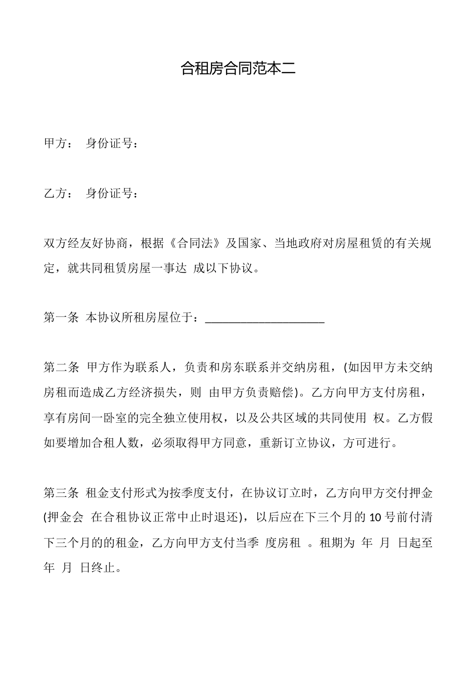 合租房合同范本二_第1页