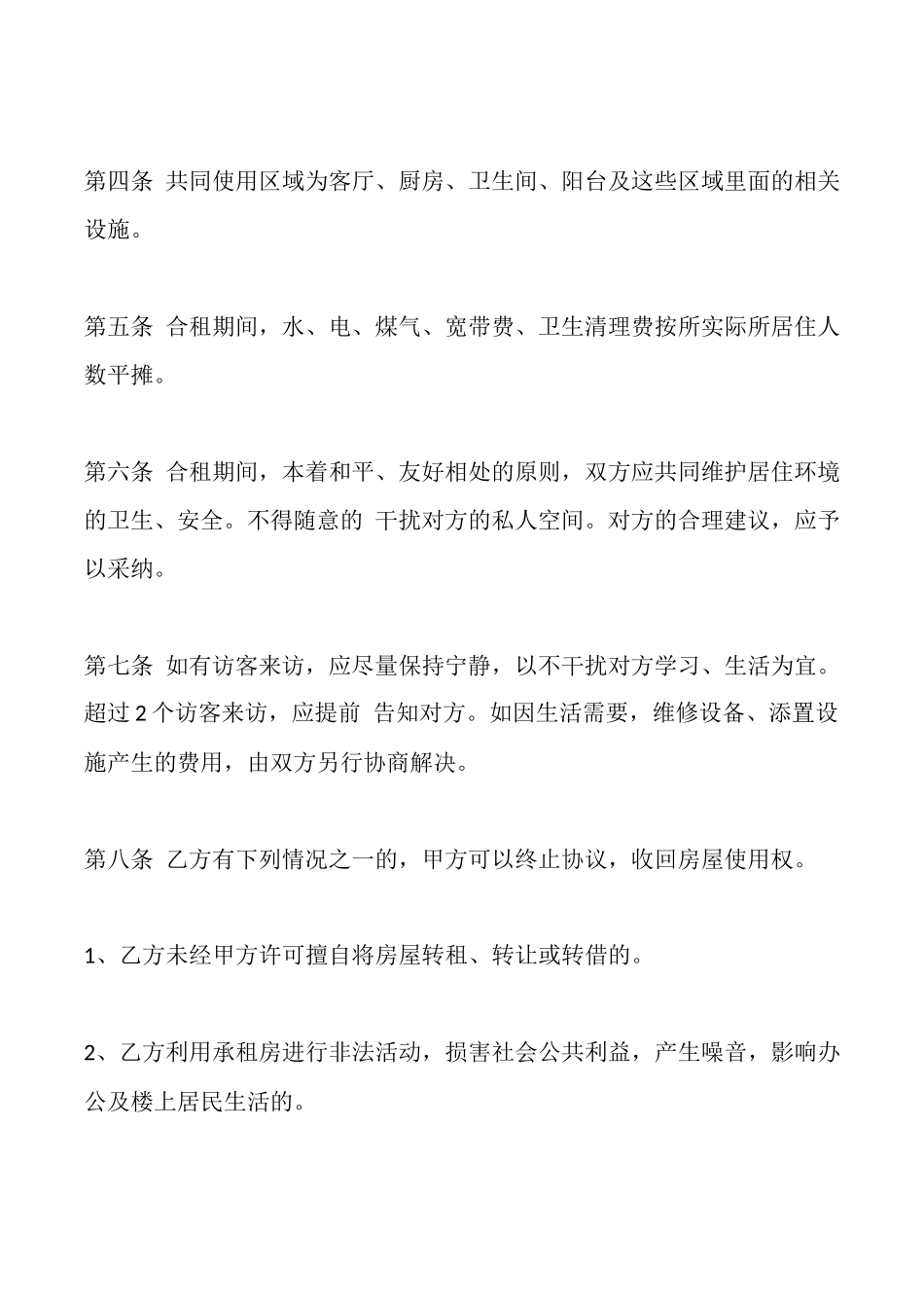 合租房合同范本二_第2页