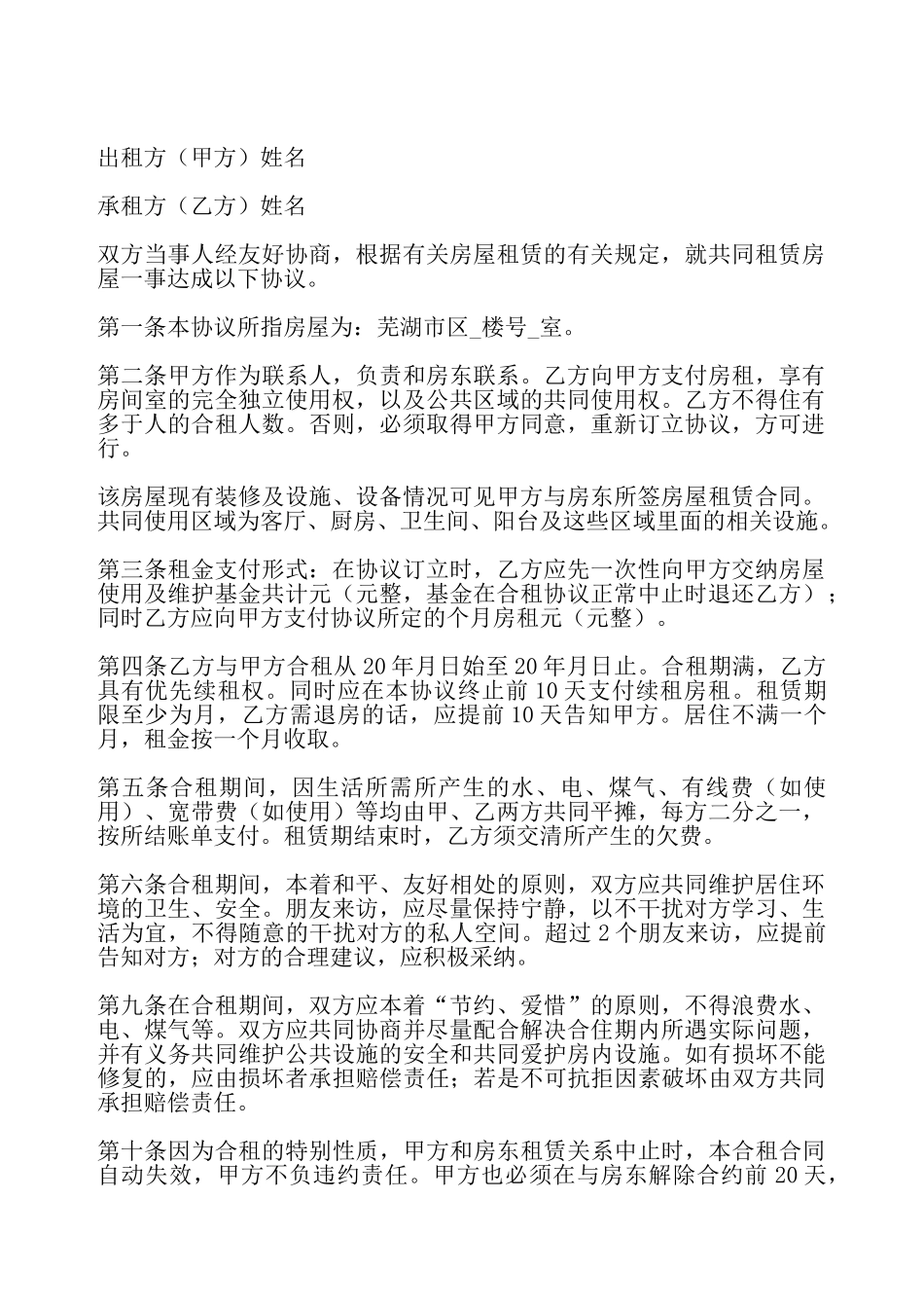 合租房屋出租协议2025——_第2页