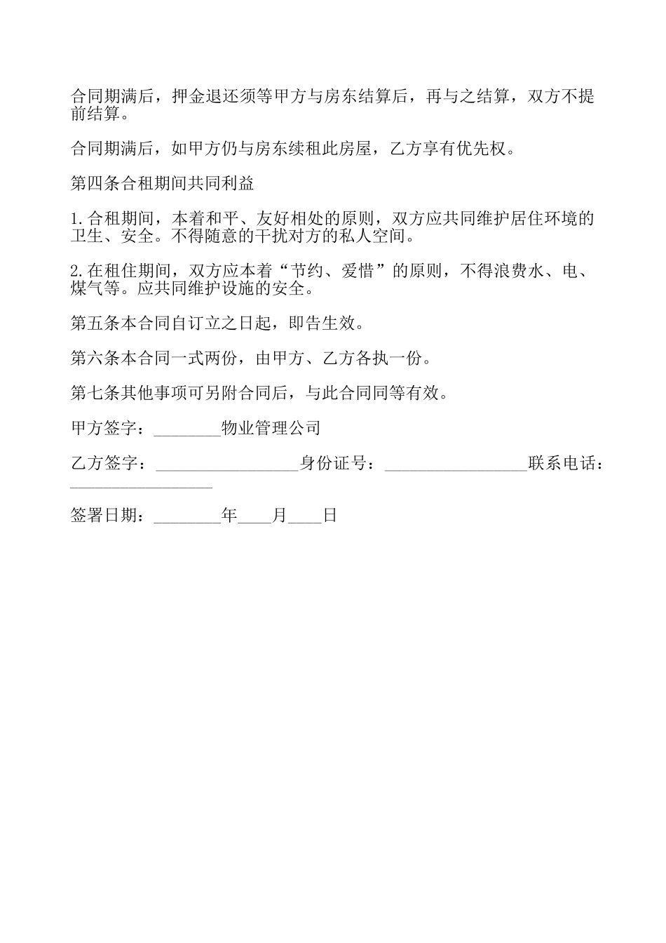 合租房屋协议书——_第3页