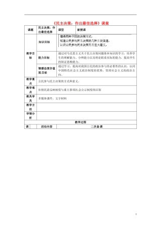 新疆克拉玛依市第十三中学20144年高中政治 民主决策 作出最佳选择教案 新人教版必修2