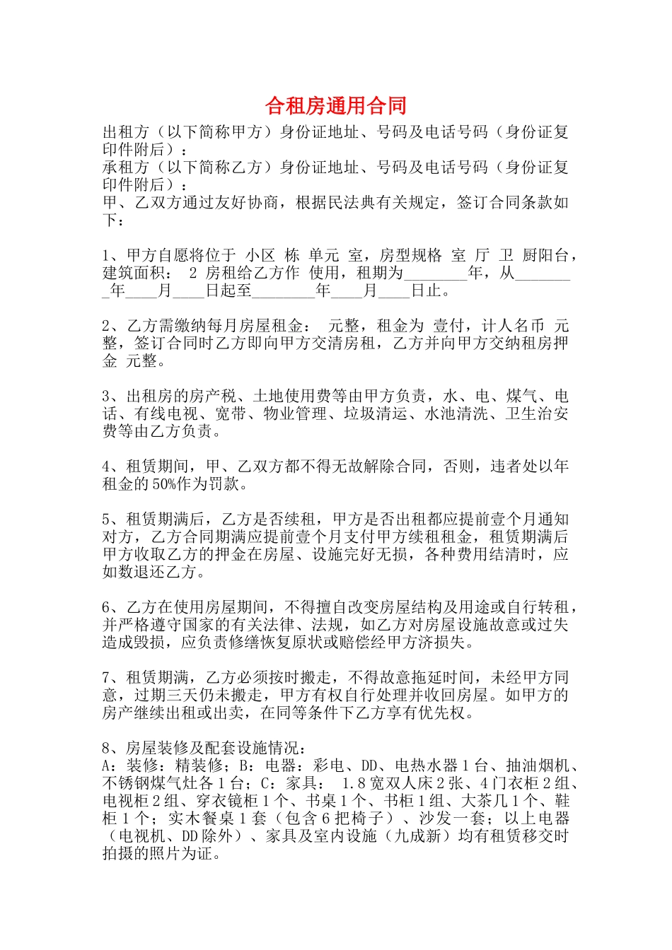 合租房通用合同_第1页