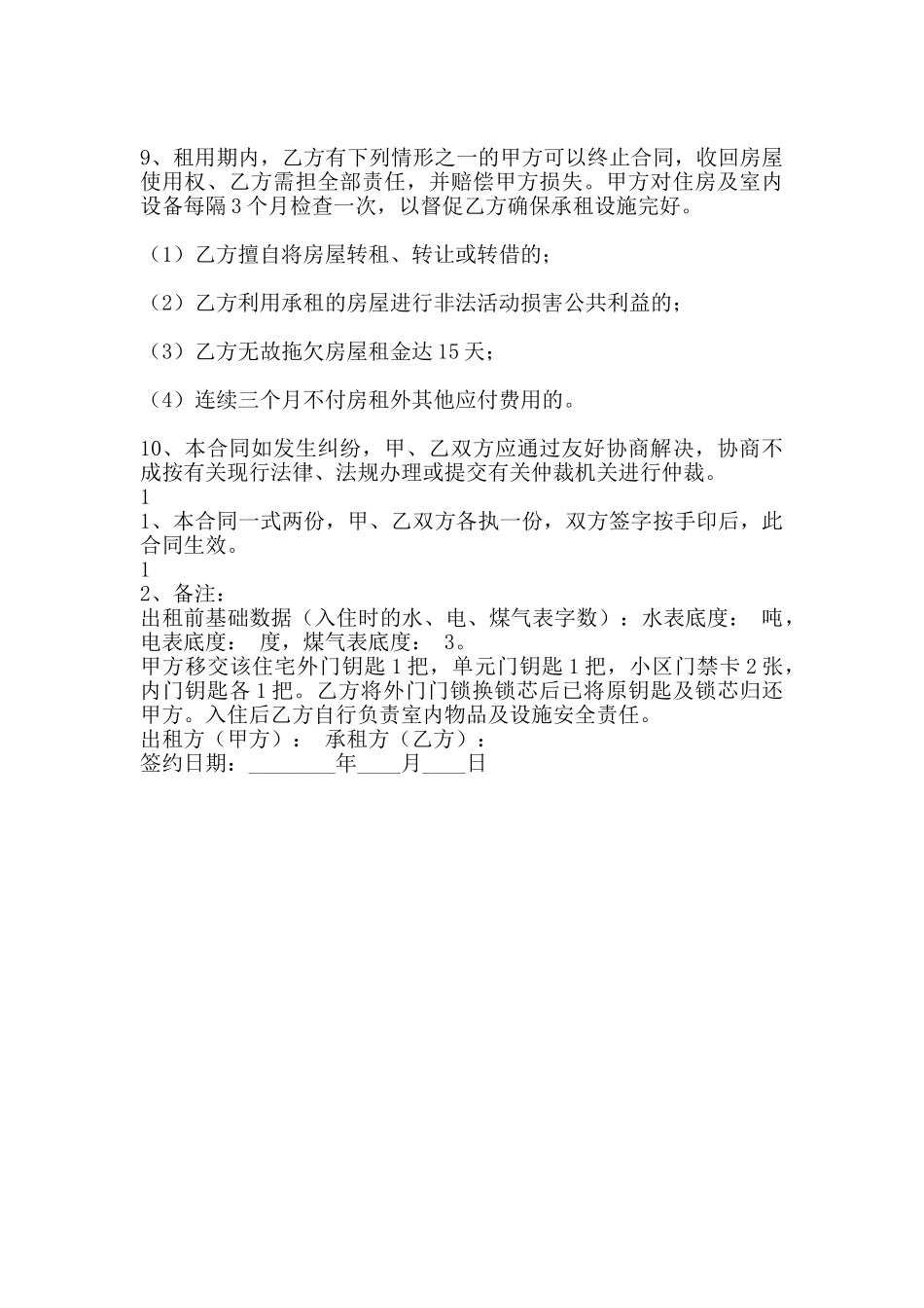 合租房通用合同_第2页