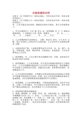 合租房通用合同
