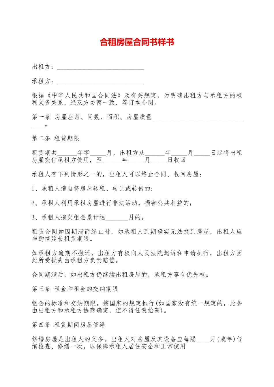 合租房屋合同书样书——范本_第1页