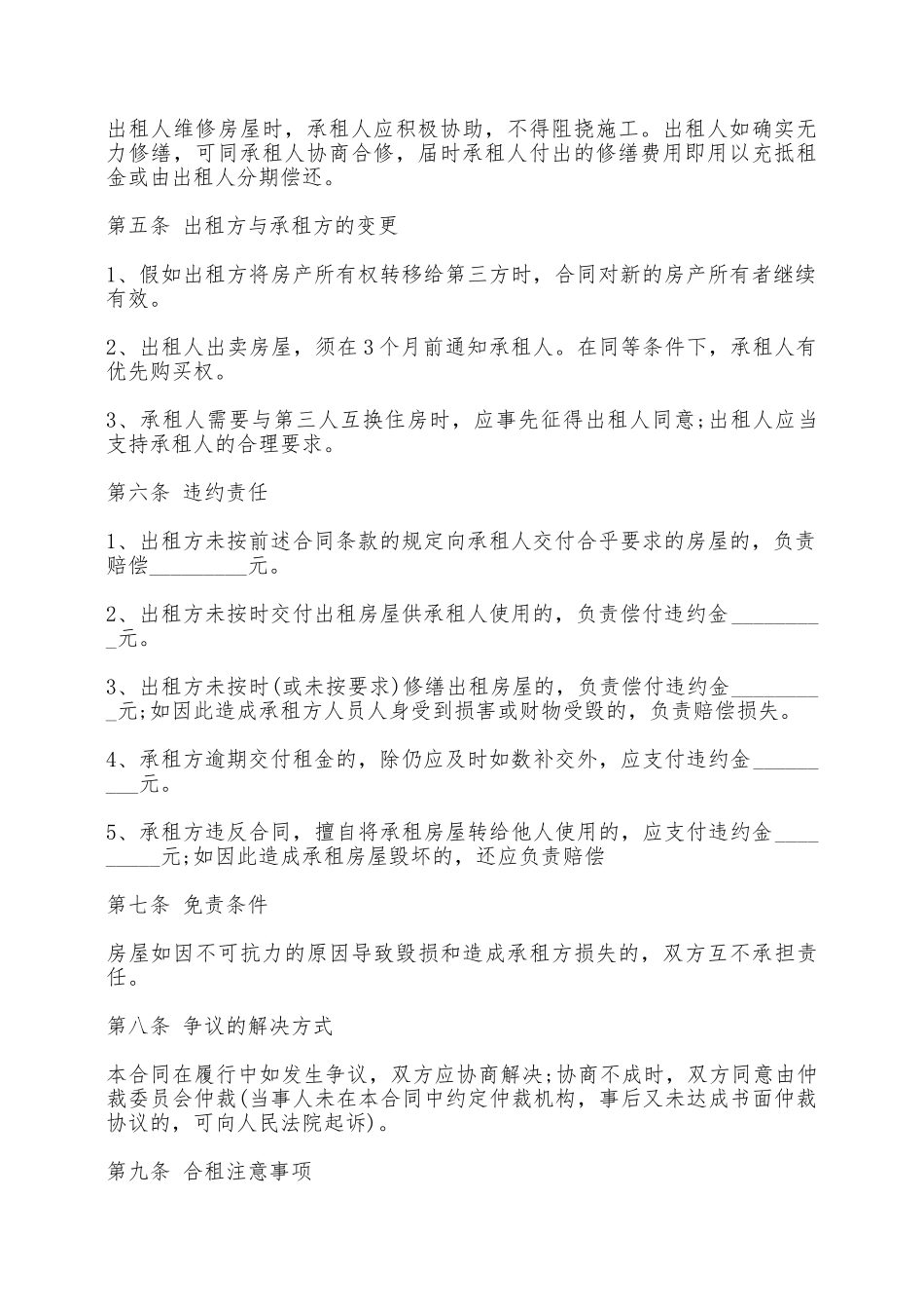 合租房屋合同书样书——范本_第2页