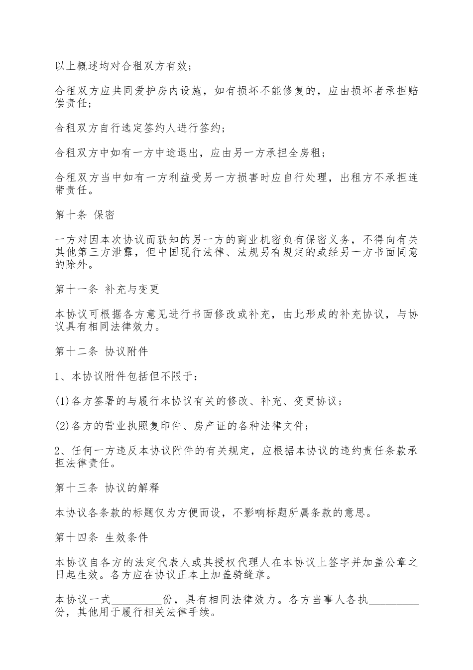 合租房屋合同书样书——范本_第3页