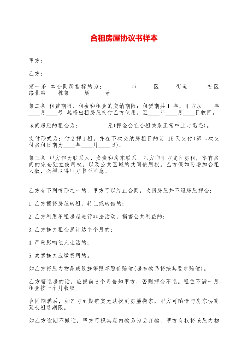 合租房屋协议书样本——范本_第1页