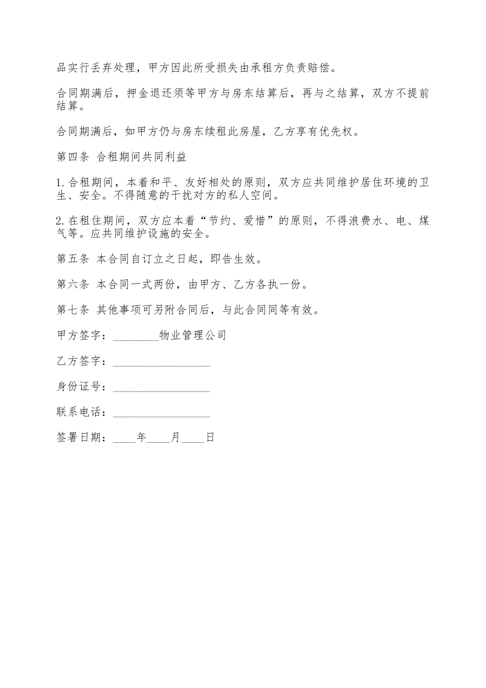 合租房屋协议书样本——范本_第2页