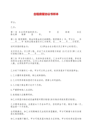 合租房屋协议书样本——范本