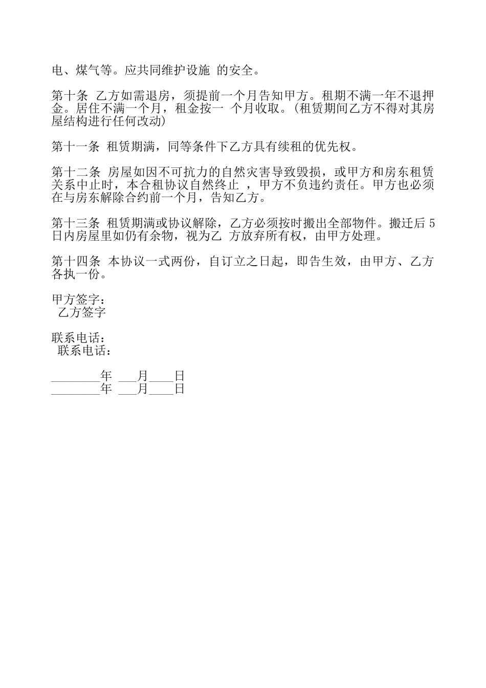 合租房租赁合同书——_第3页