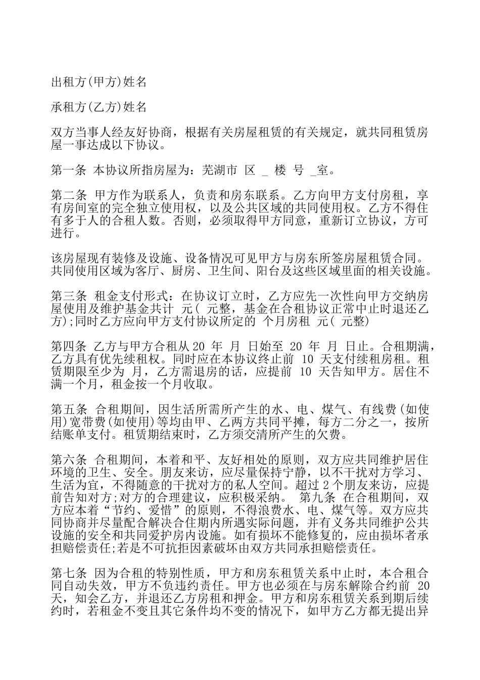 合租房屋租赁协议书——_第2页