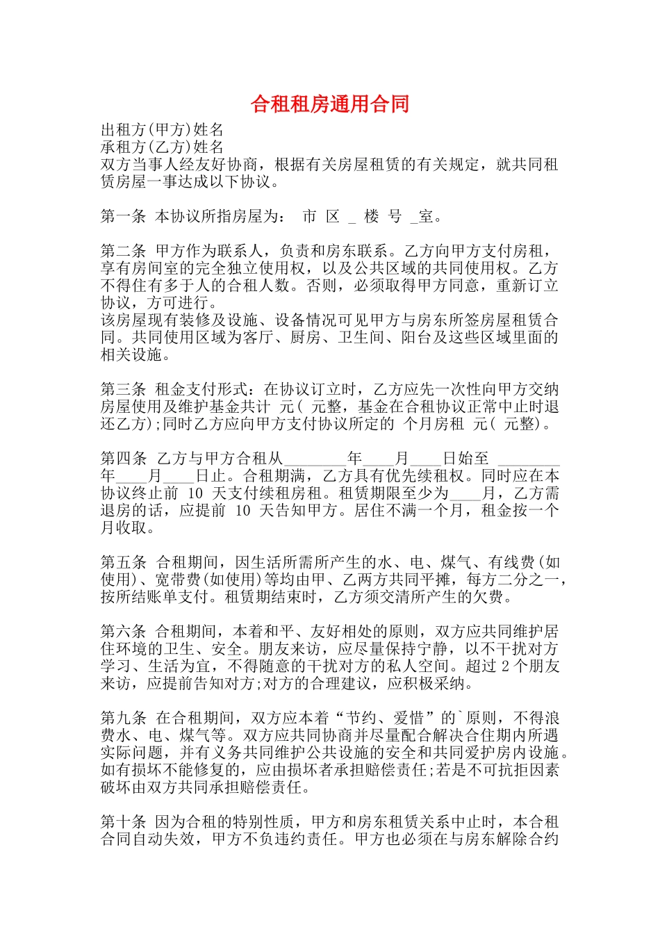 合租租房通用合同_第1页