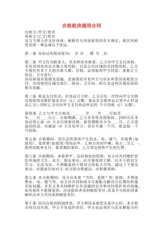合租租房通用合同