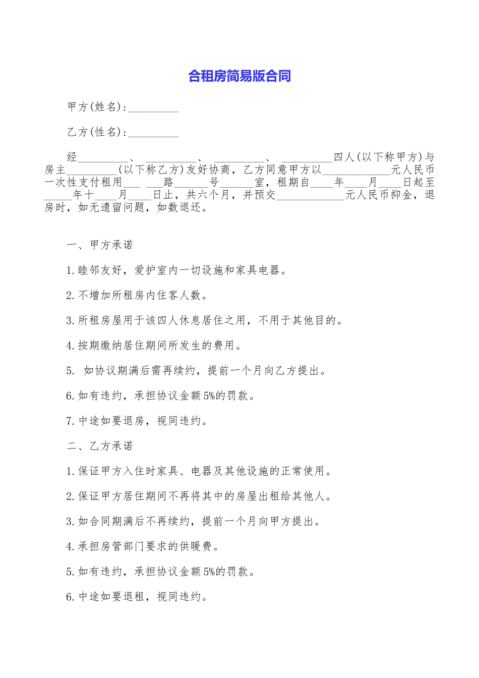 合租房简易版合同_第1页