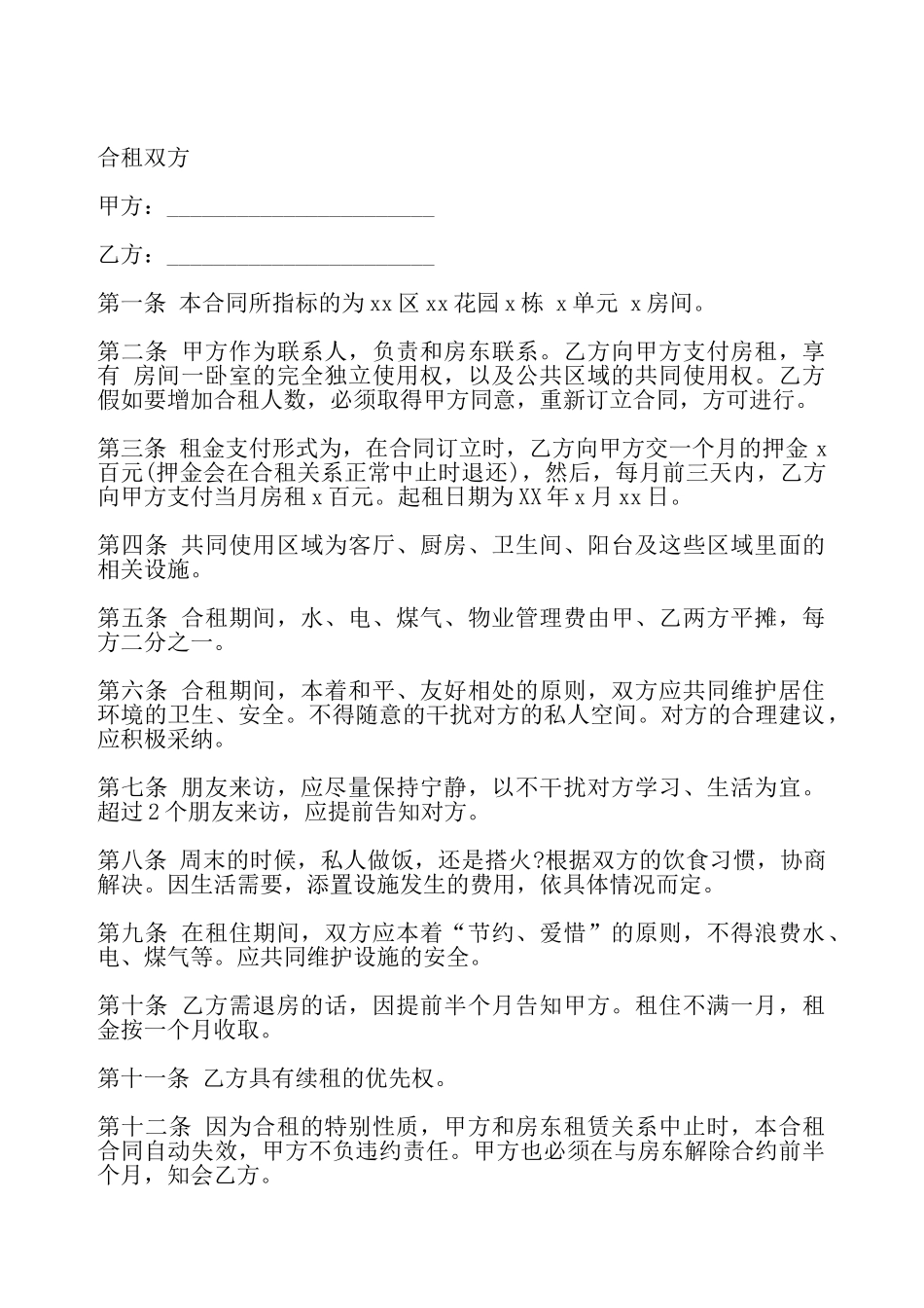 合租租房合同书模板——_第2页