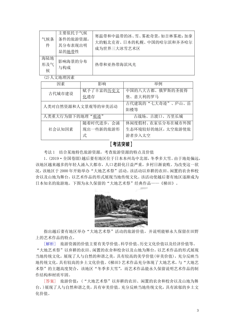 新高考地理一轮复习 第5部分 选修3 旅游地理教学案 新人教版-新人教版高三选修3地理教学案_第3页