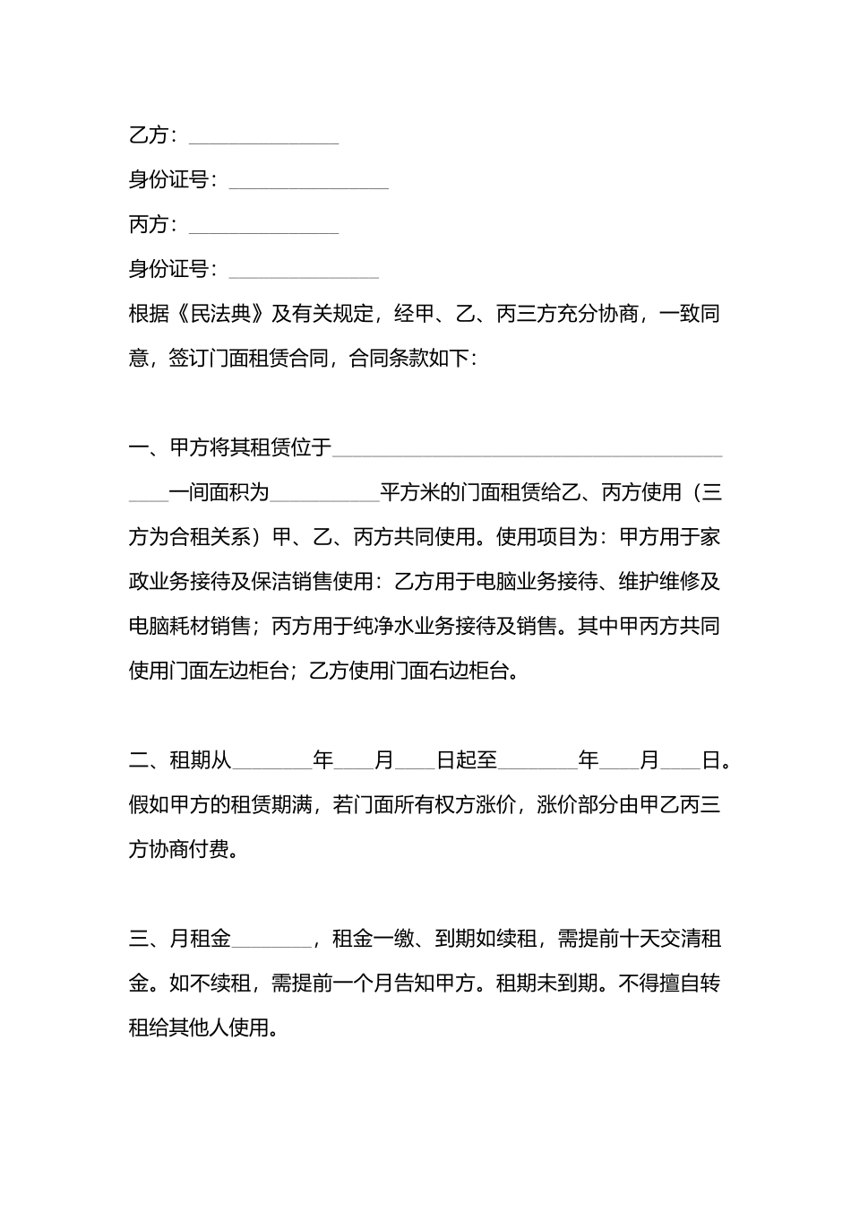 合租门面标准合同书_第3页