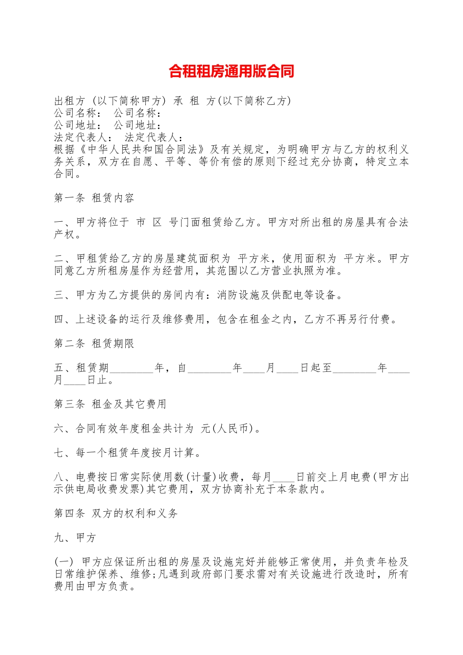 合租租房通用版合同——范本_第1页
