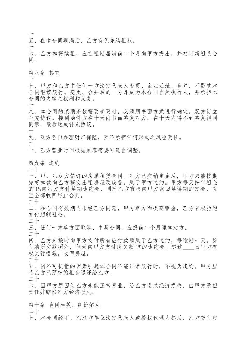 合租租房通用版合同——范本_第3页