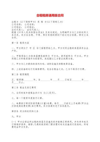 合租租房通用版合同——范本