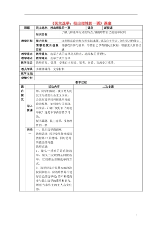 新疆克拉玛依市第十三中学20144年高中政治 民主选举 投出理性的一票教案 新人教版必修2