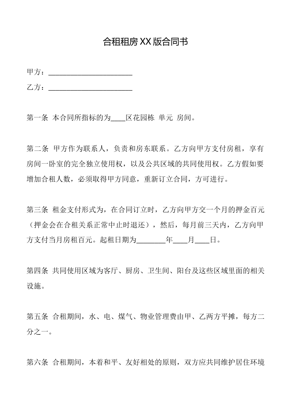 合租租房XX版合同书_第1页