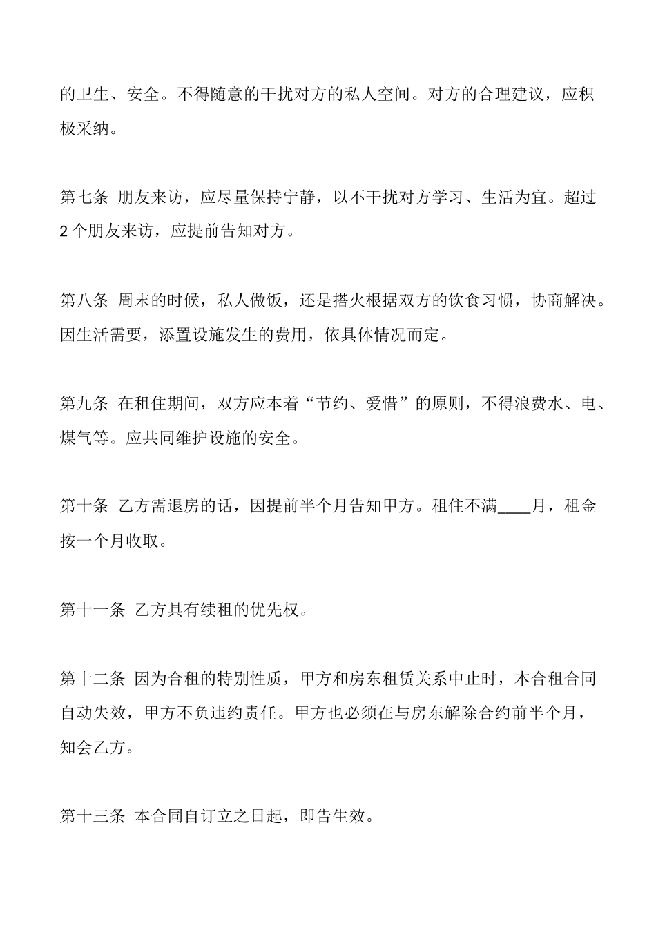 合租租房XX版合同书_第2页