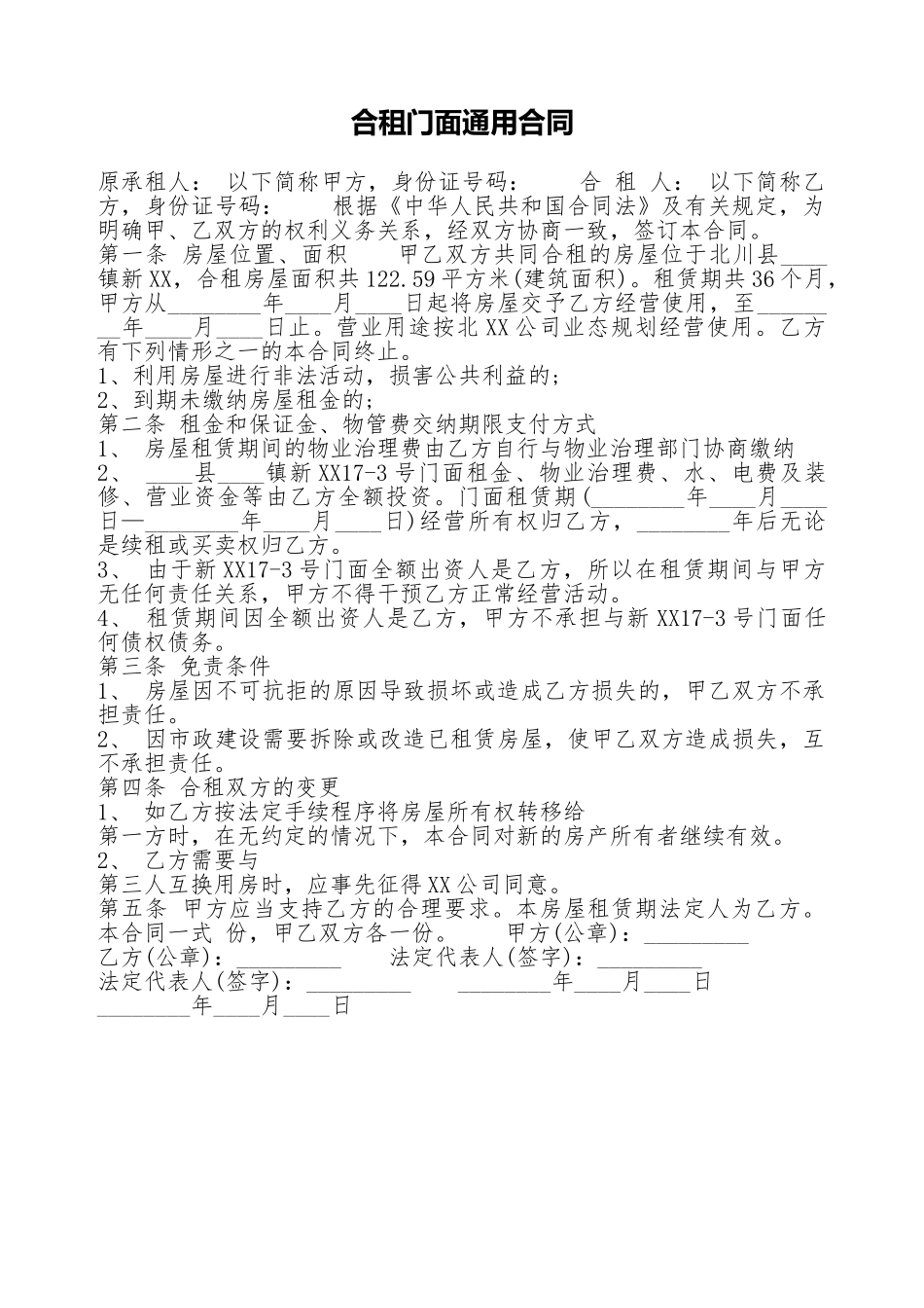 合租门面通用合同_第1页