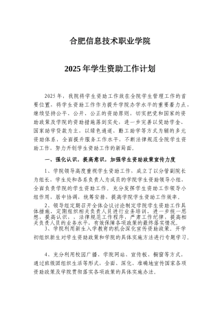 合肥信息技术职业学院2025年学生资助工作计划