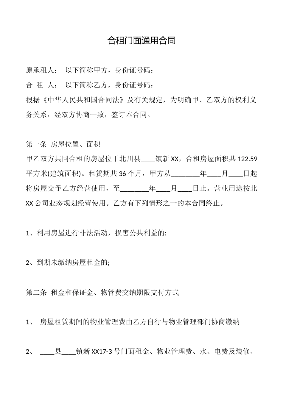 合租门面通用合同_第1页