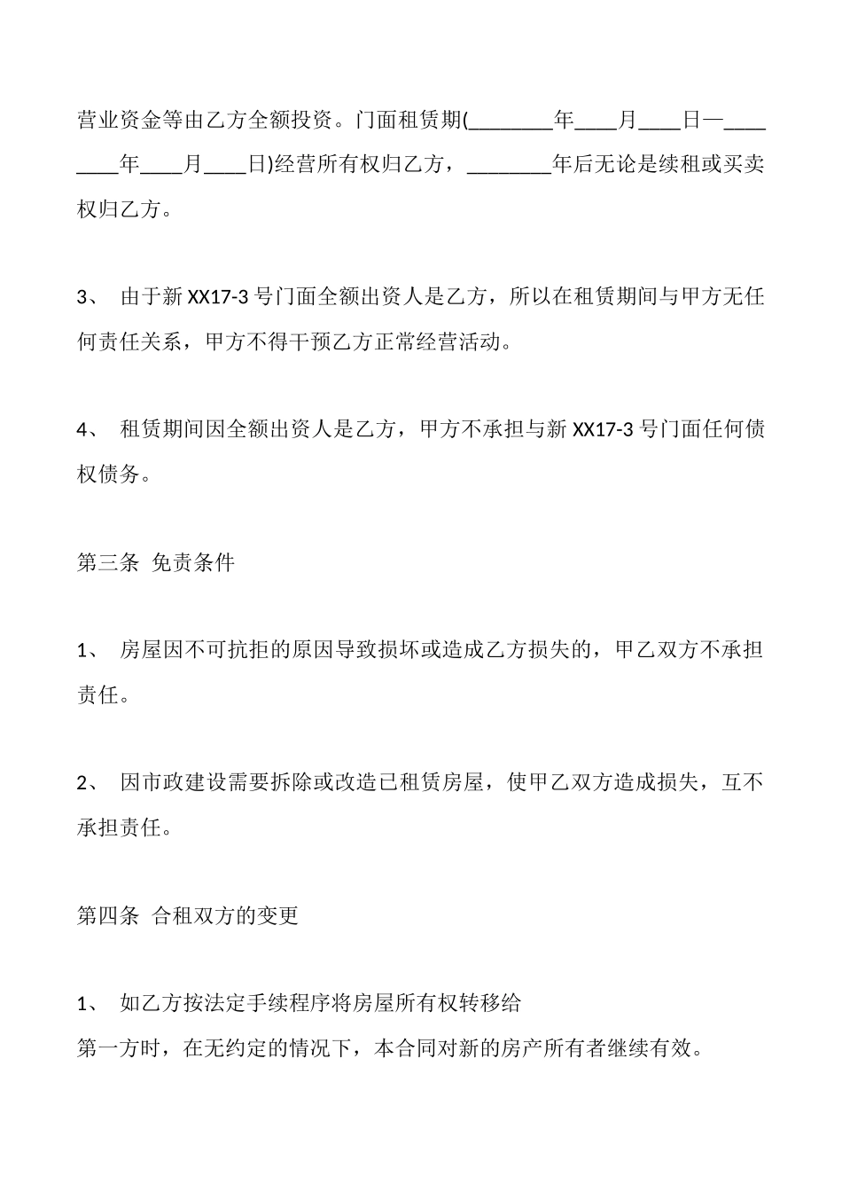 合租门面通用合同_第2页