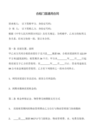 合租门面通用合同