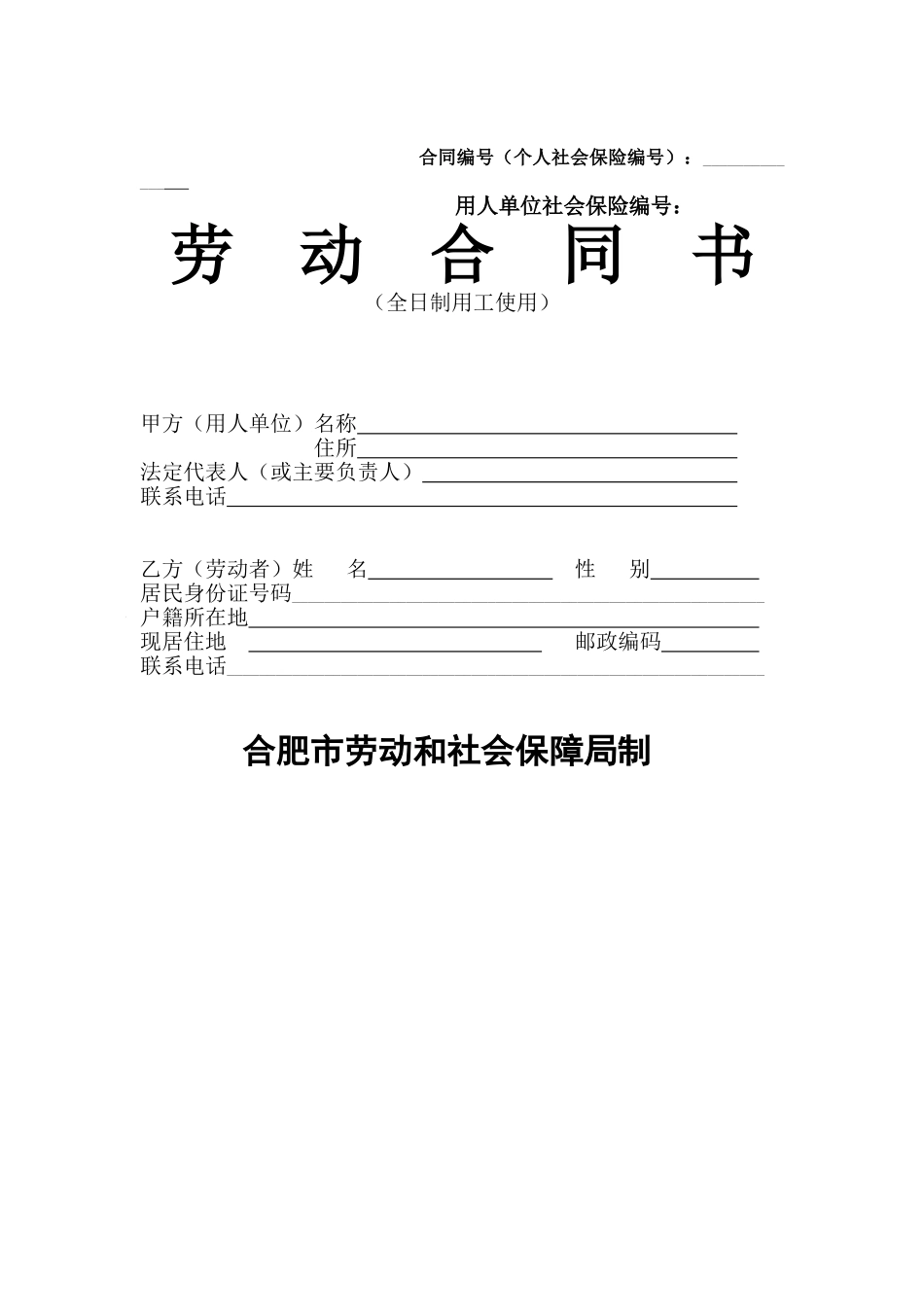 合肥市劳动合同范本_第1页