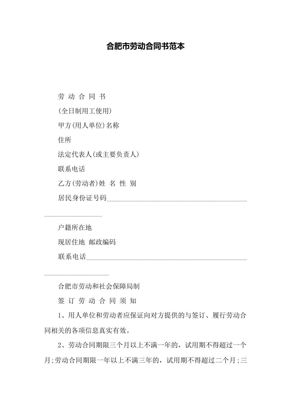 合肥市劳动合同书范本_第1页