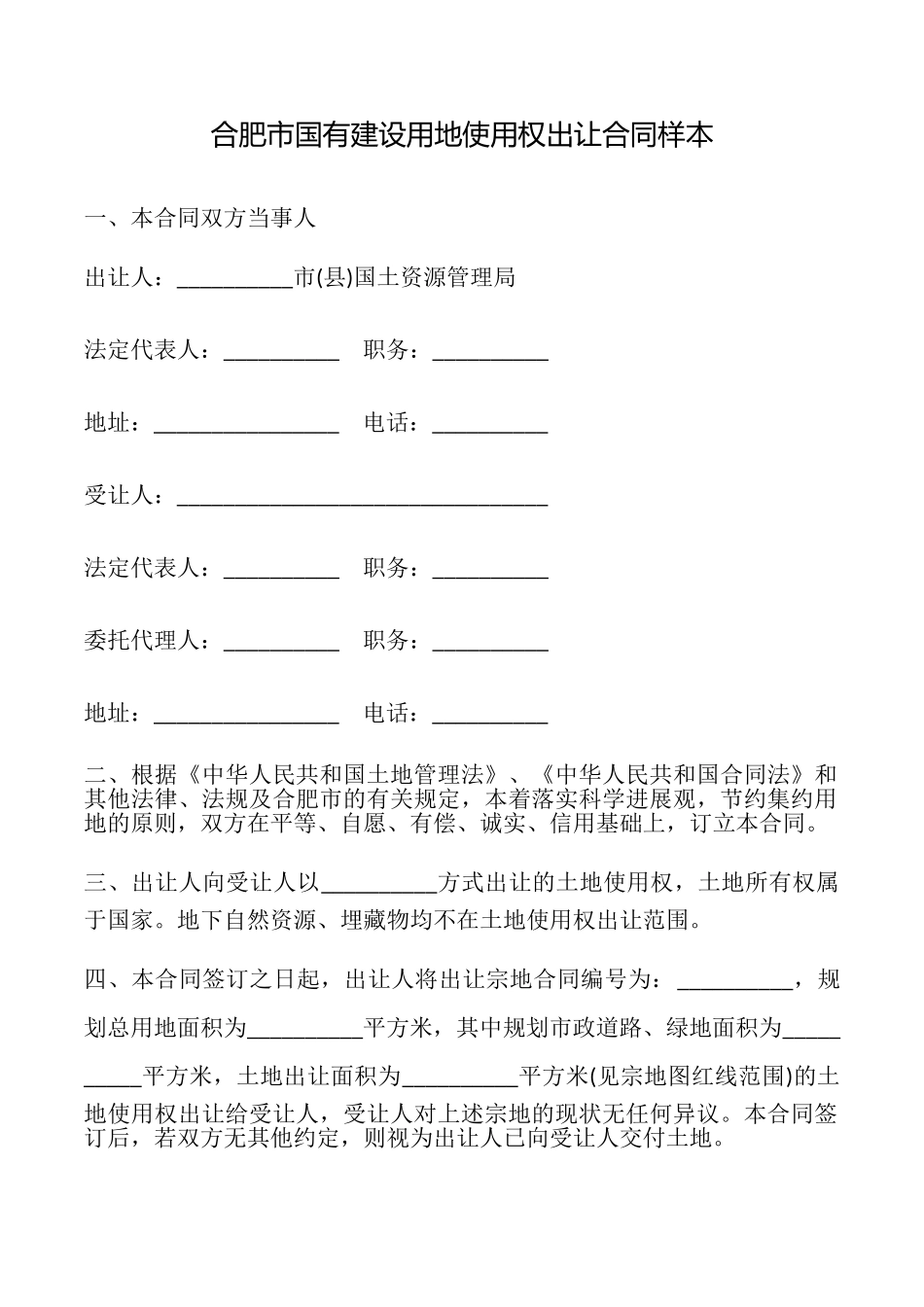 合肥市国有建设用地使用权出让合同样本_第1页