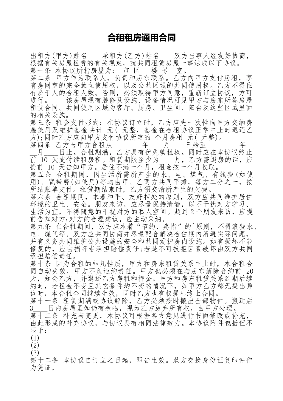 合租租房通用合同.doc_第1页