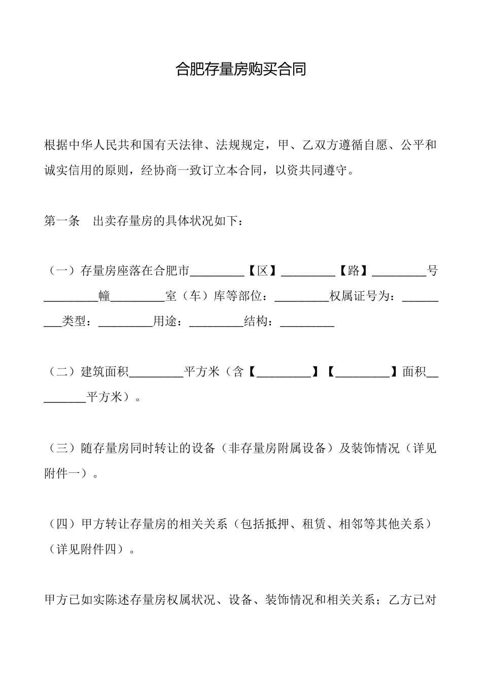 合肥存量房购买合同_第1页