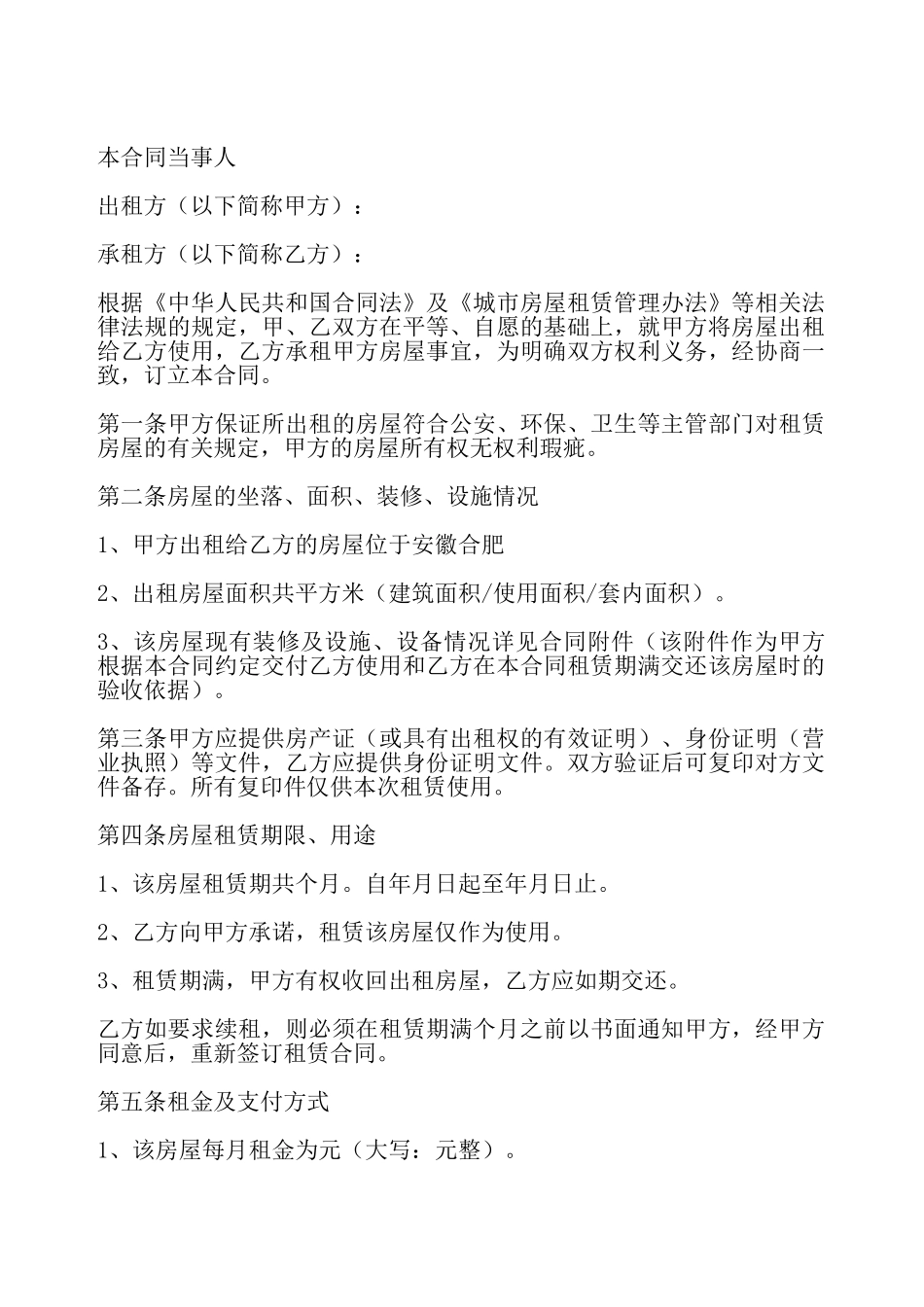 合肥市房屋出租合同——_第2页