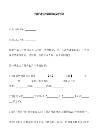合肥市存量房购买合同
