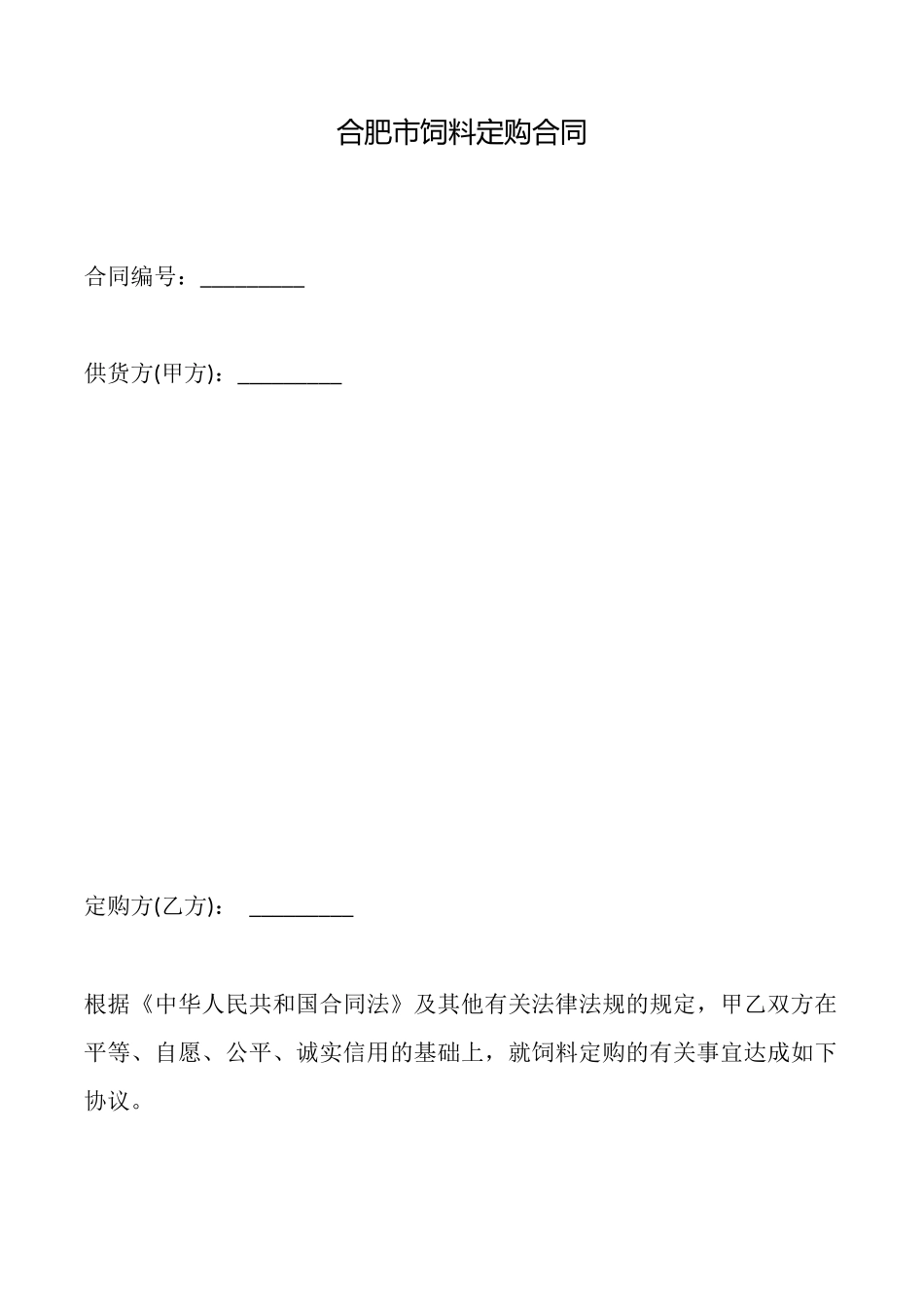 合肥市饲料定购合同_第1页