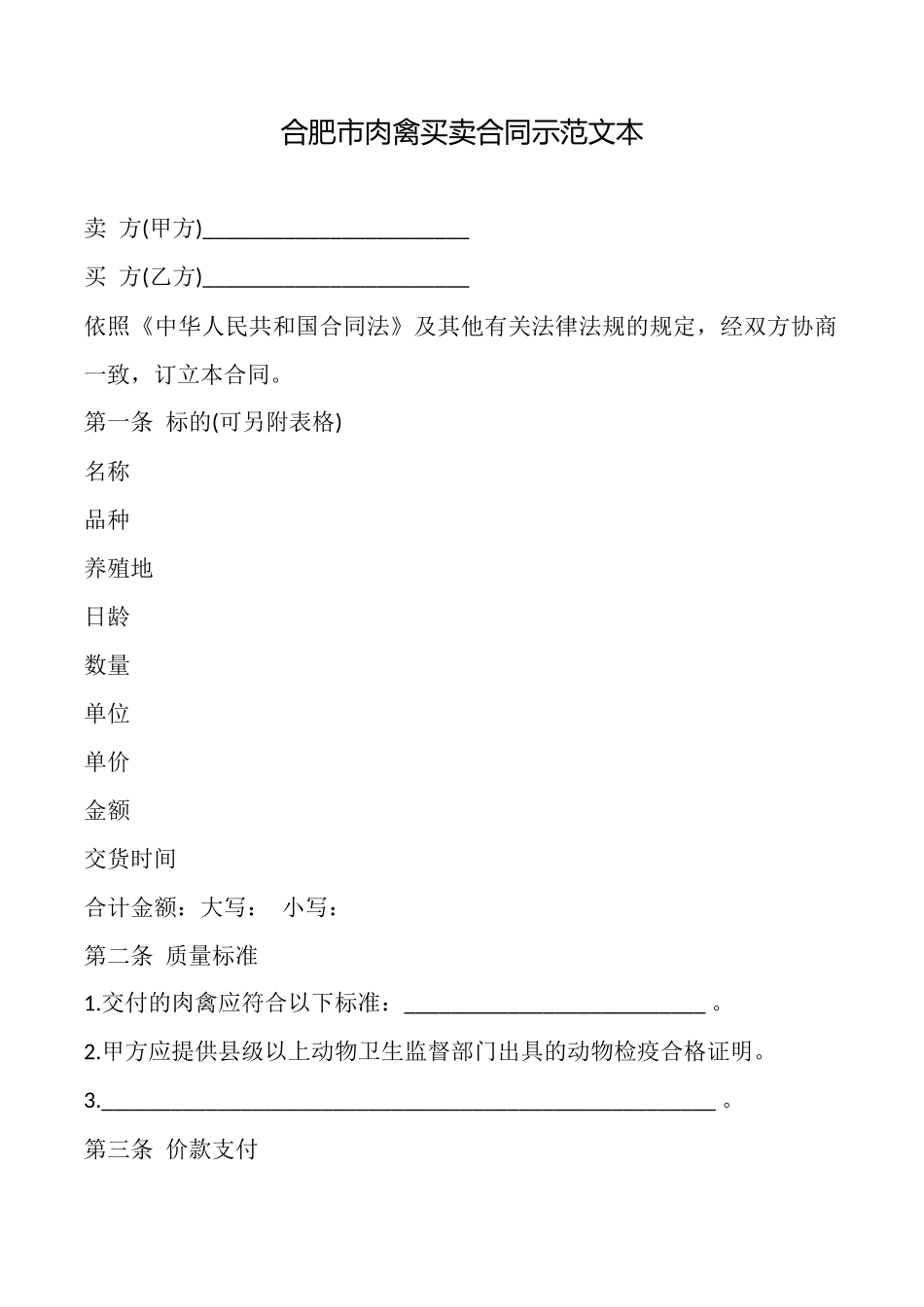 合肥市肉禽买卖合同示范文本_第1页