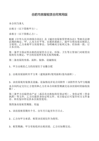 合肥市房屋租赁合同常用版