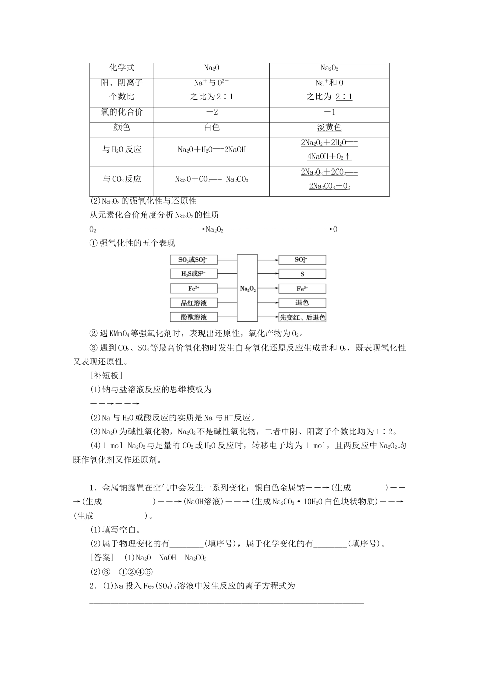 新高考化学一轮复习 第1章 认识化学科学 第1节 钠及其化合物教学案 鲁科版-鲁科版高三全册化学教学案_第2页