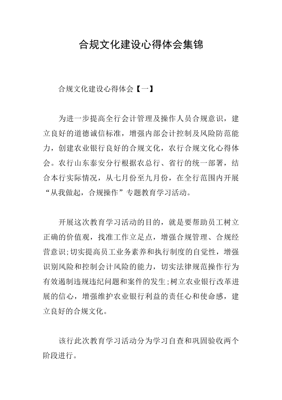 合规文化建设心得体会集锦_第1页