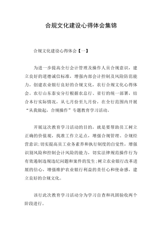 合规文化建设心得体会集锦
