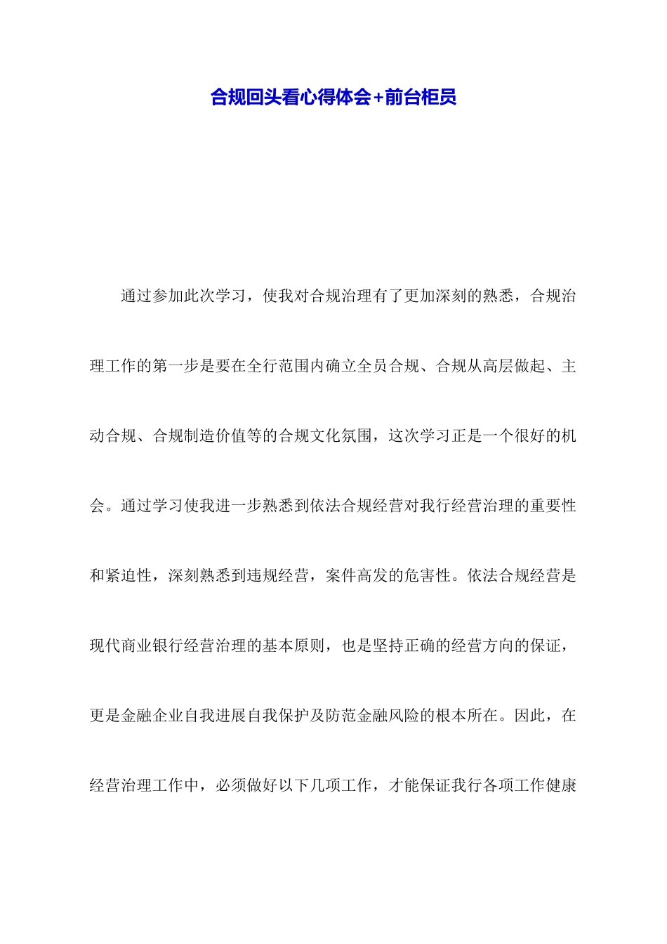 合规回头看心得体会+前台柜员_第1页