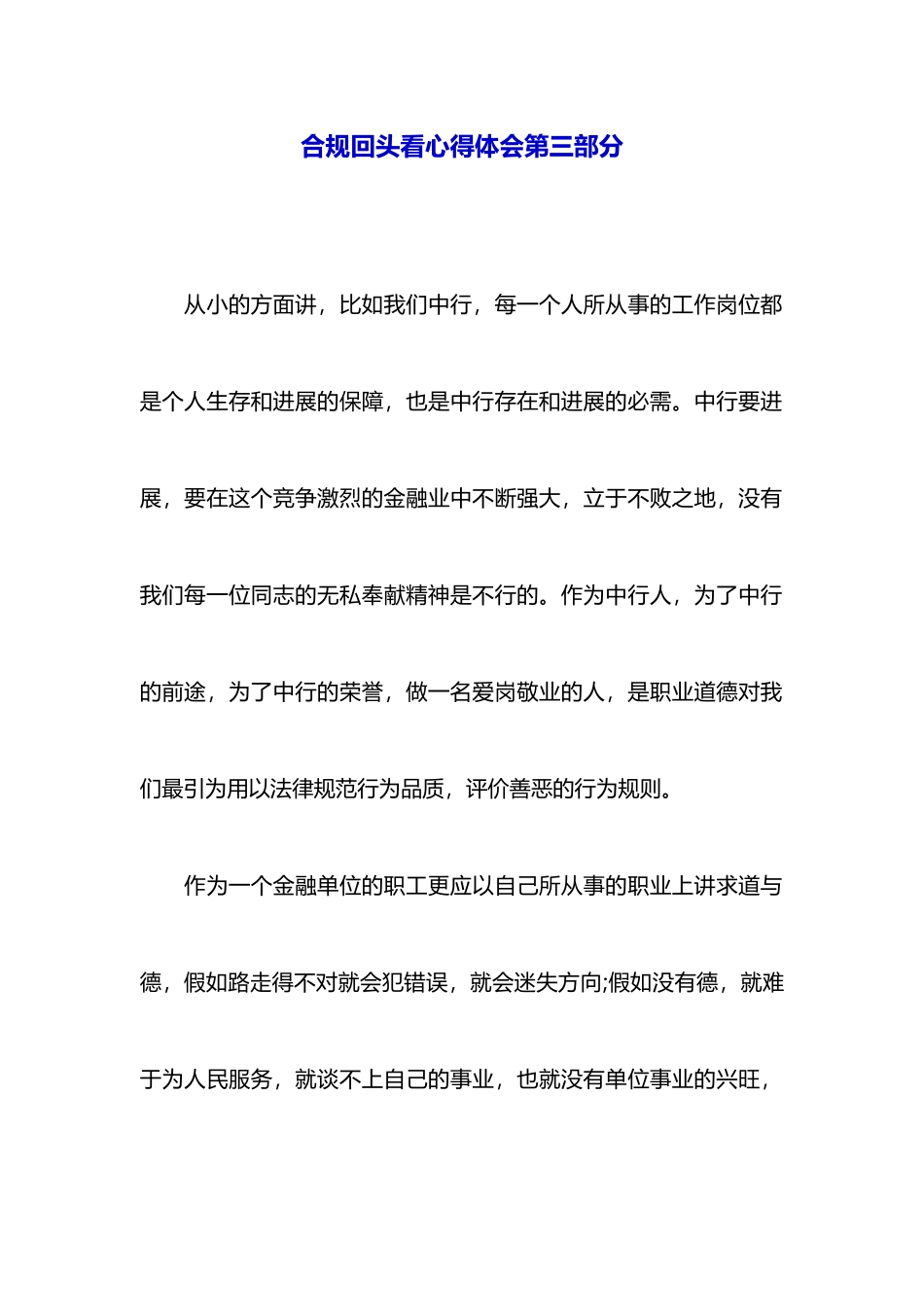 合规回头看心得体会第三部分_第1页